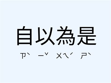 或是意思|或是的意思，或是造句，或是注音